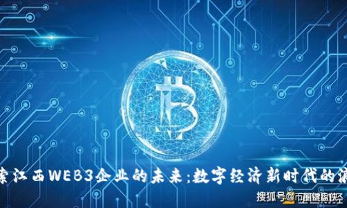 探索江西WEB3企业的未来：数字经济新时代的浪潮