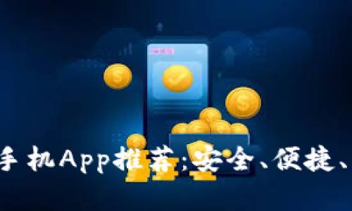 2023最佳比特币钱包手机App推荐：安全、便捷、轻松掌控你的数字资产