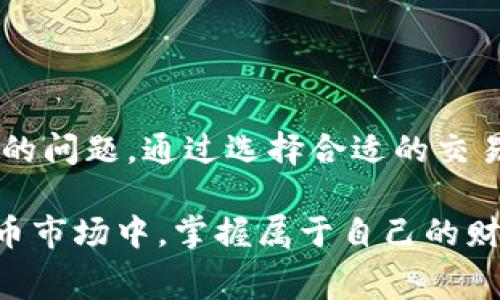 思考中的财富：如何在TP钱包中矿工费？

TP钱包, 矿工费, 加密货币, 区块链, 交易/guanjianci

引言：区块链交易的经济性

在数字货币的世界中，交易的便利性和经济性往往受到矿工费的影响。TP钱包作为一种多功能的钱包工具，为了保护网络安全和保证交易的顺利进行，需要用户支付一定的矿工费。这一费用有时会让许多用户感到困惑，甚至使一些人对进行交易望而却步。本文将深入探讨TP钱包的矿工费问题，分析其背景和成因，并提供建议，帮助用户在进行数字货币交易时实现成本最小化。

矿工费的本质：你需要了解什么？

矿工费，简单来说，就是用户在发起一笔交易时，支付给矿工的一笔费用。这笔费用的存在是为了激励矿工们投入算力，维护区块链网络的运作。任何一笔交易都会在网络中通过“打包”被矿工确认，矿工费的多少通常直接影响交易被确认的速度。

在TP钱包中，矿工费的高低不仅与网络的拥堵程度相关，还与用户希望交易至关重要的细节息息相关。例如，若有大量用户同时尝试进行交易，网络的拥堵情况会导致矿工费自然上涨。在这种情况下，用户需要仔细权衡费用与交易确认的迅速性。

影响矿工费的因素：从网络到用户

在分析TP钱包的矿工费时，有几个重要因素需要注意：

ul
    listrong网络负载：/strong当网络中交易需求高涨，区块链的负载增加，矿工费将随之上升。显然，在高峰时段进行交易的用户，需要准备支付更高的矿工费，以确保交易被迅速处理。/li
    listrong交易复杂度：/strong每笔交易的复杂度也会影响矿工费用。简单的转账交易费用相对较低，而涉及合约的交易则需要更复杂的计算，矿工自然会要求更高的费用。/li
    listrong用户设定：/strongTP钱包允许用户设置希望支付的矿工费。若用户设定的费用低于当前网络的平均水平，交易将会被延迟，甚至可能长时间未被处理。/li
/ul

怎样TP钱包的矿工费？

为了解决矿工费过高的问题，用户可以采取以下方法来自己的交易费用：

h41. 选择适合的交易时间/h4

观察网络的使用情况，了解何时进行交易是降低矿工费用的有效手段。一般来说，工作日的工作时间内交易人数较多，而在周末或国家假期期间，用户相对较少，此时进行交易会更加划算。

h42. 调整矿工费/h4

TP钱包为用户提供了矿工费设置的选项。在交易过程中，用户可以选择快速、标准或经济等不同优先级，其中经济选项通常将矿工费用设置为较低的水平。尽管交易确认时间可能会相应延长，但若用户不急于立刻完成交易，这一选择将是非常划算的。

h43. 避免高峰期交易/h4

除了选择合适的交易时间外，用户也可以关注当前区块链的拥堵情况。有一些网站和工具可以实时显示各个币种的网络状态，用户可以据此判断是否在此时进行交易，避免高峰期带来的过高费用。

h44. 使用聚合交易平台/h4

一些聚合交易平台能够将用户的多笔交易打包到一起，从而降低单笔交易的矿工费。如果用户定期进行小额交易，可以考虑这样的方式。这类平台通过多个用户的集成交易，了整体的矿工费支付。

h45. 学习市场行情/h4

矿工费的波动情况常常与市场行情直接相关。用户需要关注加密货币市场的变化，尤其是在价格剧烈波动时，矿工费用也会有所波动。在此期间，制定更智慧的交易策略，对于交易成本的控制尤为重要。

风险与挑战：在中并非没有障碍

虽然有诸多方法可以帮助用户降低TP钱包的矿工费用，但在实践过程中依然会遇到一些风险与挑战。首先，虽然在非高峰期进行交易可以降低费用，但这也可能导致交易确认速度较慢。有时候为了节省矿工费，用户选择了“经济”模式，结果却面临长时间未确认的困扰。

其次，若市场波动剧烈，矿工费用很可能随时上涨。用户需要时刻保持警惕，并根据市场动态快速做出决策，避免因为判断失误而带来不必要的损失。当用户在降低费用的同时错过了最佳交易时机，可能会导致更大的财务损失。

总结：智慧与理性并重

在TP钱包中，矿工费并不是一个简单的数字，它反映了网络运作的动态，也映射着用户行为的复杂性。如何在这个数字货币的交易中找到最的平衡点是每个用户都需认真思考的问题。通过选择合适的交易时机、调整矿工费、避开高峰期、使用聚合交易平台以及学习市场行情，用户可以较大程度地降低矿工费用，增强交易的实际经济效益。

然而，谨记低费用并非唯一目标。在追求交易的经济性的同时，用户也需要兼顾交易的安全性和及时性。明智的选择在于，以理智的态度面对每一次交易，从而在广阔的数字货币市场中，掌握属于自己的财富密码。