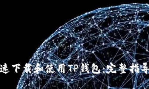 如何快速下载和使用TP钱包：完整指导与技巧