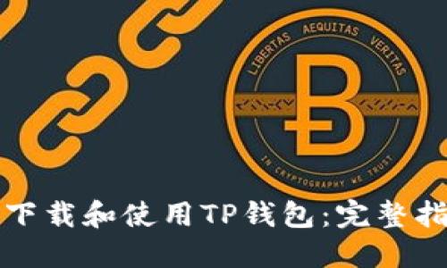 如何快速下载和使用TP钱包：完整指导与技巧