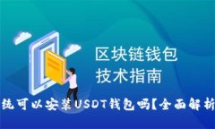 安卓系统可以安装USDT钱包吗？全面解析与推荐