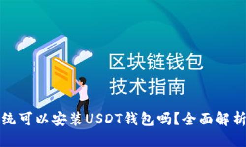 安卓系统可以安装USDT钱包吗？全面解析与推荐