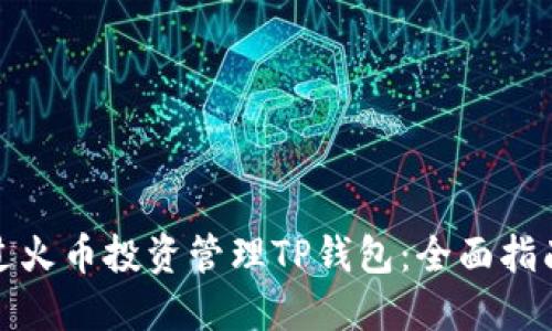 如何通过火币投资管理TP钱包：全面指南与策略