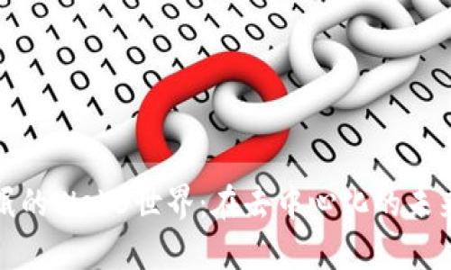 探索无眠的Web3世界：在去中心化的未来中觉醒