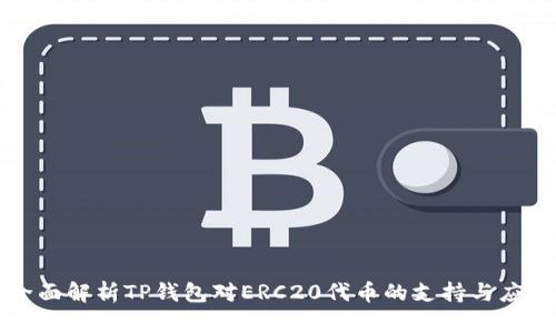 全面解析TP钱包对ERC20代币的支持与应用