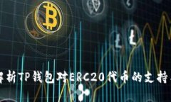 全面解析TP钱包对ERC20代币的支持与应用
