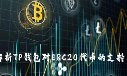 全面解析TP钱包对ERC20代币的支持与应用