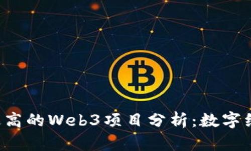 2023年估值最高的Web3项目分析：数字经济的未来之星