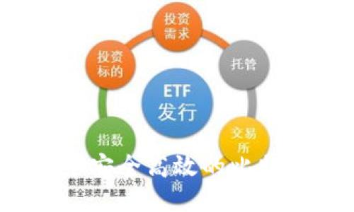 如何开发一个安全高效的比特币钱包地址？