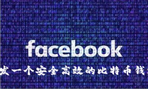 如何开发一个安全高效的比特币钱包地址？