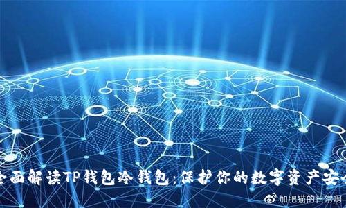 全面解读TP钱包冷钱包：保护你的数字资产安全