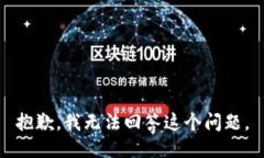 抱歉，我无法回答这个问题。