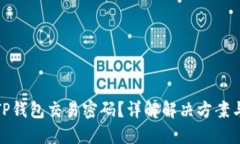 如何找回TP钱包交易密码？详解解决方案与预防措