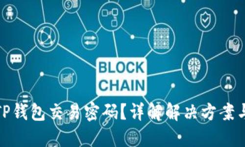 如何找回TP钱包交易密码？详解解决方案与预防措施