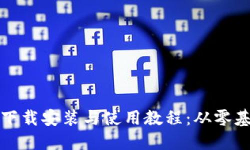 最详尽比特币钱包下载安装与使用教程：从零基础到高手必备指南