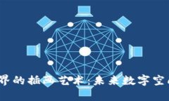 探索Web3世界的插画艺术：未来数字空间的视觉盛