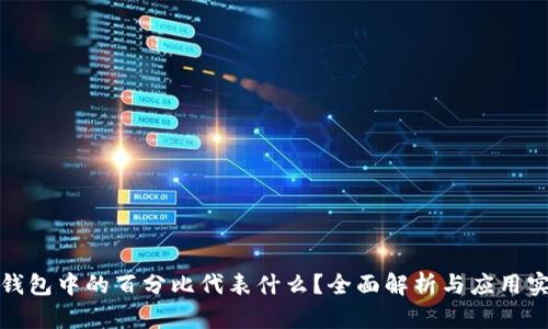 TP钱包中的百分比代表什么？全面解析与应用实例