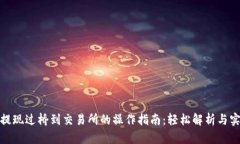 tp钱包提现过桥到交易所的操作指南：轻松解析与