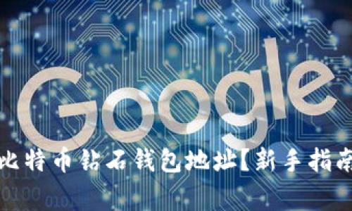 如何获取和使用比特币钻石钱包地址？新手指南与常见问题解答