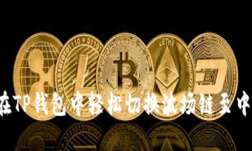   如何在TP钱包中轻松切换波场链至中文界面？