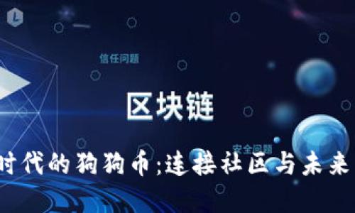 探索Web3时代的狗狗币：连接社区与未来的数字资产