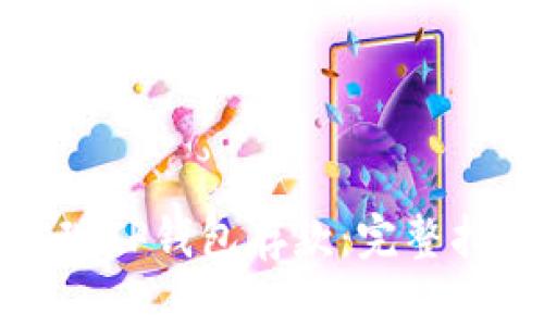 如何用狗比实现TP钱包存款：完整指南与实用技巧