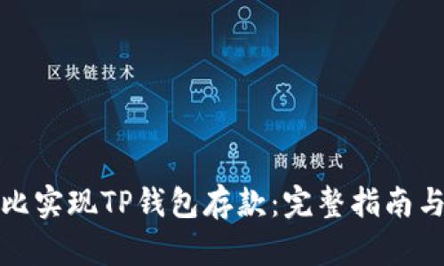 如何用狗比实现TP钱包存款：完整指南与实用技巧