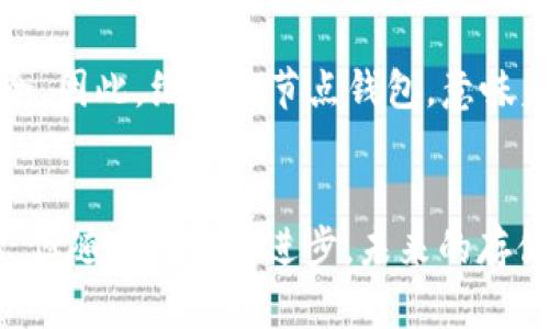 比特币全节点钱包的存储需求：大数据时代的数字货币盛宴

比特币, 全节点钱包, 存储需求, 区块链, 数字货币/guanjianci

在数字货币的世界里，比特币作为最早也是最知名的加密货币，其全节点钱包的存储需求常常引发人们的关注。如果你对比特币的运作机制有一定的了解，一定知道全节点钱包在网络中的重要性。那么，今天我们就来详细探讨一下比特币全节点钱包的实际大小及其背后的相关知识。

比特币全节点钱包的定义
比特币全节点钱包，顾名思义，是指那种能够完整下载并存储比特币区块链数据的钱包。全节点通过存储整个区块链的历史交易记录，可以参与网络中的验证和传播交易信息。在比特币生态系统中，全节点起到了确保网络安全、促成去中心化的重要作用。

全节点钱包的存储需求
截至2023年10月，比特币的整个区块链大小已经超过了450GB。随着时间的推移，区块链的体积只会越来越大。这是因为每当有新的交易产生时，矿工们会将这些交易打包成区块，添加到现有的区块链中。每个区块的大小和数量不断增加，使得全节点钱包的存储需求也随之增长。

全节点钱包与轻节点钱包的区别
在讨论比特币钱包的存储需求时，了解全节点钱包和轻节点钱包的区别非常重要。轻节点钱包仅下载必要的数据以实现发送和接收交易，因而它的存储需求相对较小，通常只需要几MB。而全节点钱包需要下载整个区块链，因此其要求的存储空间要大得多。

全节点的优势及其对用户的影响
选择使用全节点钱包，对于比特币用户而言，存在诸多优势。首先，全节点钱包能够提供更高的安全性。用户不依赖于第三方提供的信息，可以自己验证交易的合法性。其次，全节点钱包还能帮助网络去中心化，降低对中央服务器的依赖，从而增强整个比特币网络的抗攻击能力。

全节点钱包的安装与配置
对许多初学者来说，安装和配置全节点钱包可能是一项挑战。首先，你需要确保你的计算机有足够的存储空间和网络带宽。下载整个区块链是一个耗时的过程，初次下载可能需要几小时到几天不等。不过，一旦下载完成，以后的更新相对容易处理。

全节点钱包的数据更新与维护
比特币全节点钱包在运行时会不断接收新的区块数据，以保持同步。这意味着用户需要定期更新软件，确保钱包能够正常运行。加入全节点的用户越多，整个网络也就越安全。因此，维护全节点钱包，意味着你在为比特币网络的安全作贡献。

结论：全节点钱包的未来与挑战
总的来说，比特币全节点钱包的存储需求随着区块链的不断扩展而增加，但所带来的安全性和去中心化的优势是不可忽视的。虽然当前的存储需求已经达到了450GB以上，但随着技术的进步，未来的存储解决方案或许能够进一步这一问题。无论如何，全节点钱包在比特币生态中的地位将会愈发重要，它是连接用户与区块链的桥梁，也是赋予数字货币真正价值的关键所在。