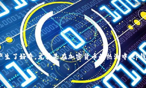 tp钱包是近年来备受关注的一款加密货币钱包，它不仅简单易用，而且安全可靠。很多用户对它产生了好奇，尤其是在加密货币的热潮中，tp钱包究竟具备怎样的智能和价值？在本文中，我们将深入探讨tp钱包的特点、优势以及如何使用它。

深入解析：tp钱包的特点与使用指南