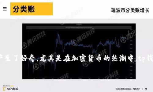 tp钱包是近年来备受关注的一款加密货币钱包，它不仅简单易用，而且安全可靠。很多用户对它产生了好奇，尤其是在加密货币的热潮中，tp钱包究竟具备怎样的智能和价值？在本文中，我们将深入探讨tp钱包的特点、优势以及如何使用它。

深入解析：tp钱包的特点与使用指南