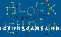 如何设置TP钱包以太坊节点：终极指南