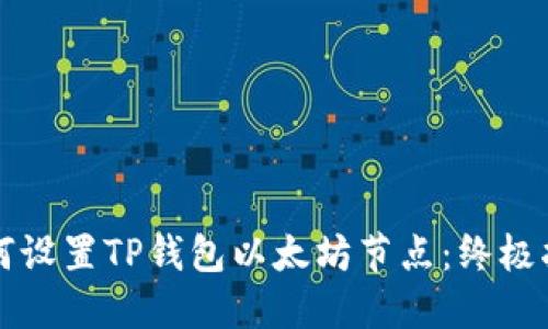 如何设置TP钱包以太坊节点：终极指南