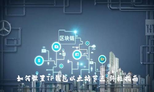 如何设置TP钱包以太坊节点：终极指南