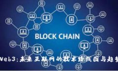 探索Web3：未来互联网的技术路线图与趋势展望