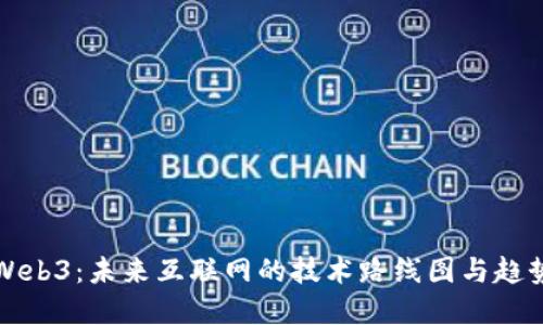 探索Web3：未来互联网的技术路线图与趋势展望