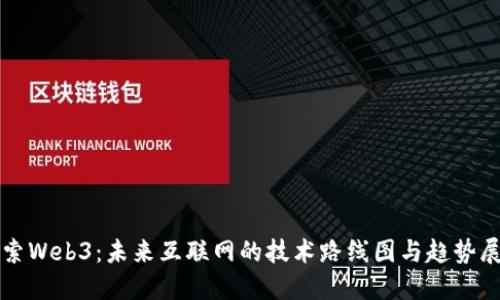 探索Web3：未来互联网的技术路线图与趋势展望