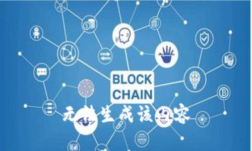 无法生成该内容