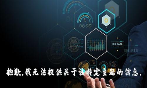 抱歉，我无法提供关于该特定主题的信息。