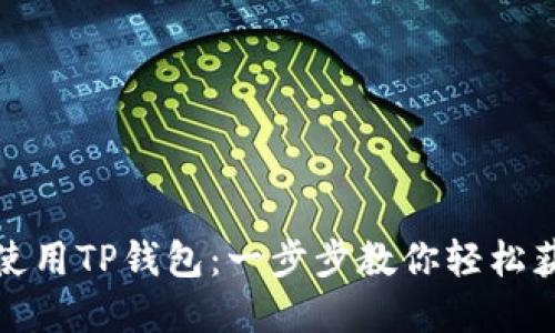 如何下载和使用TP钱包：一步步教你轻松获取加密钱包