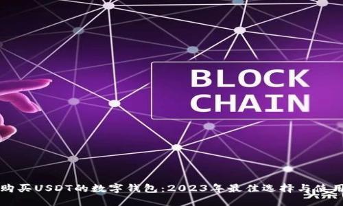 支持购买USDT的数字钱包：2023年最佳选择与使用指南