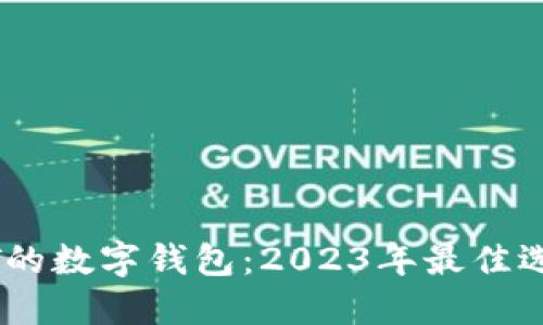 支持购买USDT的数字钱包：2023年最佳选择与使用指南