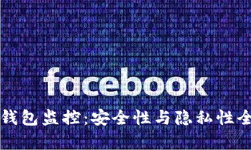 比特币钱包监控：安全性与隐私性全面解析
