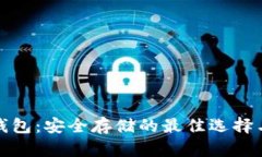 比特币冷钱包：安全存储的最佳选择与最新趋势