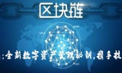TP钱包：全新数字资产管理秘钥，携手技术革新