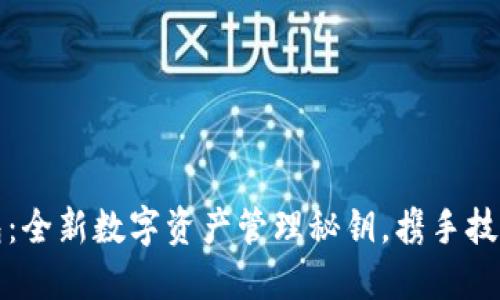 TP钱包：全新数字资产管理秘钥，携手技术革新
