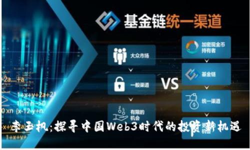李玉枫：探寻中国Web3时代的投资新机遇