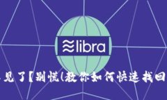 TP钱包资产不见了？别慌！教你如何快速找回你的