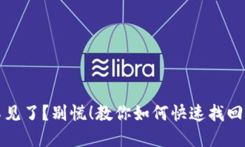 TP钱包资产不见了？别慌！教你如何快速找回你的数字资产