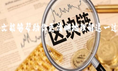 当然可以！让我们来详细探讨一下“把币提到TP钱包”这个话题。

这个过程的实质是什么？

当我们提到“把币提到TP钱包”，实际上是在讲加密货币的转移过程。TP钱包，或称TokenPocket钱包，是一种较为流行的数字货币钱包，旨在为用户提供安全、便捷的数字资产管理服务。无论你是刚刚入门的数字货币投资者，还是有经验的老手，了解将币提到TP钱包的过程都是非常重要的。

TP钱包简介
TP钱包是一款多币种钱包，支持以太坊、比特币、EOS等多个区块链平台的数字货币。它的界面简洁易用，功能强大，受到许多用户的青睐。TP钱包不仅可以存储和转账数字资产，还可以方便地进行各种DApp（去中心化应用）的操作。

把币提到TP钱包的原因
那么，用户为何要将自己的币提到TP钱包呢？首先，数字资产的安全性是每个投资者心中的一块重要看点。将币提到TP钱包，可以有效保护个人的数字货币，尤其是在直接存放交易所时，风险相对较高。其次，TP钱包还提供了多种便利的功能，用户能够直接使用钱包进行链上操作，而不必依赖于中心化交易所。

提币的步骤
提币到TP钱包的步骤其实并不复杂，但在操作过程中需要注意几个关键点。以下是一般的提币步骤：
ol
  listrong下载并安装TP钱包：/strong用户需要在手机应用商店或者官网下载TP钱包的应用程序并完成安装。/li
  listrong注册或登录：/strong打开应用后，用户需创建一个新钱包或登录已有钱包。若是新创建，务必妥善保管助记词，以防丢失。/li
  listrong获得钱包地址：/strong在TP钱包中，选择需要接收的币种，系统会自动生成该币种的地址。用户将该地址复制保存。/li
  listrong进行提币操作：/strong登录到你现在持有币的交易平台，找到“提币”或“提现”功能。粘贴刚才复制的TP钱包地址，确认币种及数量。/li
  listrong确认交易：/strong在交易平台上仔细核对相关信息，确保没有错误后提交提币申请。根据区块链的确认速度，可能需要一些时间才能完成转账。/li
/ol

注意事项
虽然将币提到TP钱包的流程并不复杂，但在操作过程中有一些小细节是非常重要的：
ul
  listrong地址核对：/strong务必确保TP钱包地址的正确性，任何如地址输入错误的情况都有可能导致资产的永久丢失。/li
  listrong网络选择：/strong有些币种在不同网络间转移会有所不同，用户需要确保提币和接收的钱包都在同一网络下。/li
  listrong手续费：/strong提币过程中，用户可能需要支付一定的手续费，费用的高低与网络拥堵情况有关。/li
/ul

处理常见问题
在提币过程中，用户可能会遇到一些常见问题。为了帮助大家解决这些疑惑，以下是一些常见的问题及其解决方案：
ul
  listrong提币未到账：/strong如果提币成功但长时间未到账，首先要查看区块链网络当前的交易状态，确认交易是否已被确认。如果确认到账后仍未入账，建议联系TP钱包客服。/li
  listrong错误的地址：/strong如果在提币过程中输入错误的地址，通常是无法找回的，这对用户来说是一个重大损失。因此，在任何时候都要小心谨慎。/li
  listrong交易手续费高：/strong交易所和钱包的手续费可能因排队情况而不同，用户可以选择在非高峰期进行提币，以减少费用。/li
/ul

总结
把币提到TP钱包是每个加密货币投资者必须掌握的一项技能。通过安全、便捷的TP钱包来管理自己的数字资产，有助于保护个人财富。希望本文能够帮助你更清晰地理解这一过程，并在实际操作中做到更加谨慎和自信。无论是出于安全性考虑，还是为了更好的资产管理，将币提到TP钱包始终是一个值得推荐的做法。 

这种风格和结构是否符合你的要求？如果需要进一步调整或添加任何特定信息，请告诉我！